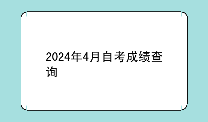 2024年4月自考成绩查询