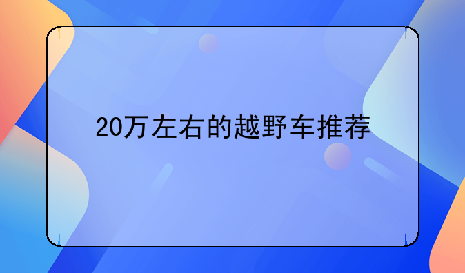 20万左右的越野车推荐