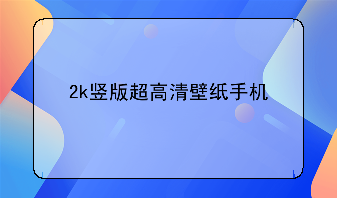 2k竖版超高清壁纸手机