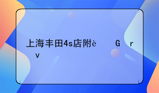 上海丰田4s店附近地址