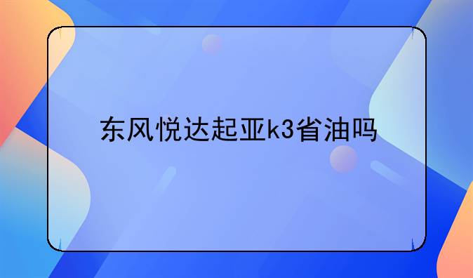 东风悦达起亚k3省油吗