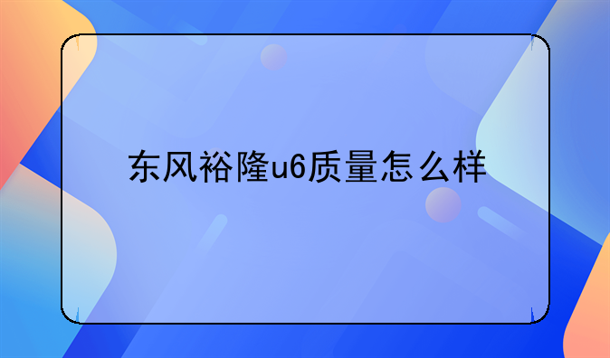 东风裕隆u6质量怎么样