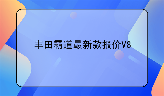 丰田霸道最新款报价V8