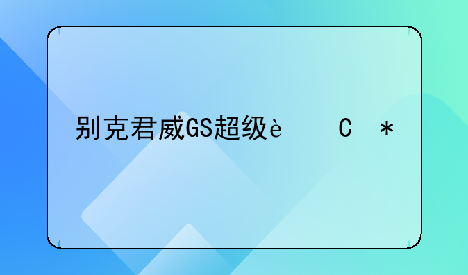 别克君威GS超级运动版