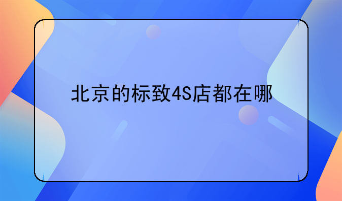 北京的标致4S店都在哪