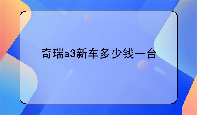 奇瑞a3新车多少钱一台