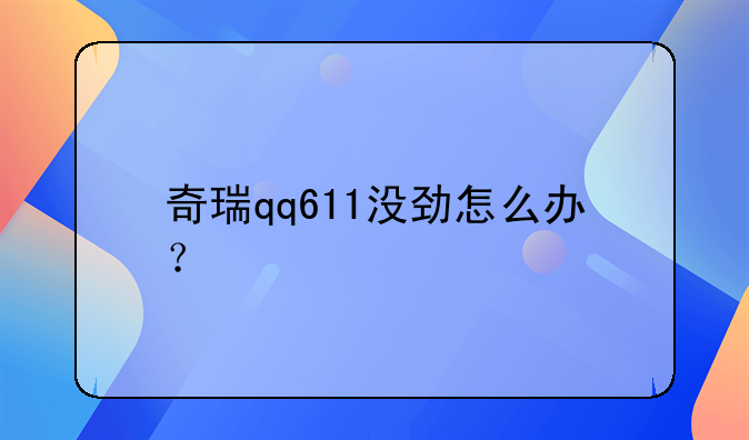 奇瑞qq611没劲怎么办？