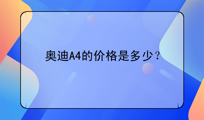 奥迪A4的价格是多少？