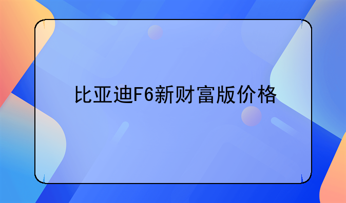 比亚迪F6新财富版价格