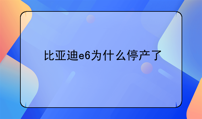 比亚迪e6为什么停产了