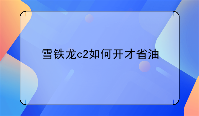 雪铁龙c2如何开才省油