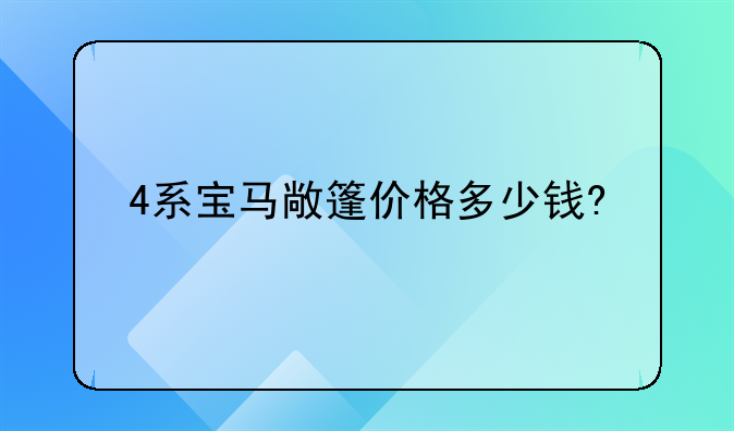 4系宝马敞篷价格多少钱?