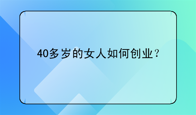 40多岁的女人如何创业？