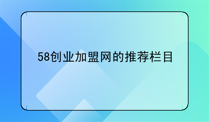 58创业加盟网的推荐栏目