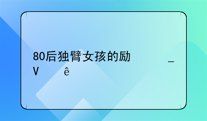 80后独臂女孩的励志故事