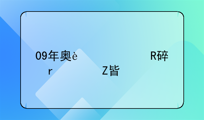 09年奥迪a4l改装最佳方案