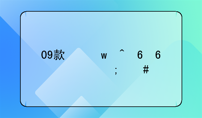 09款保时捷卡宴3.6怎么样