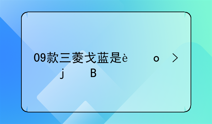 09款三菱戈蓝是进口的吗