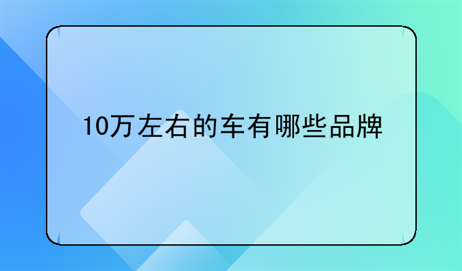 10万左右的车有哪些品牌