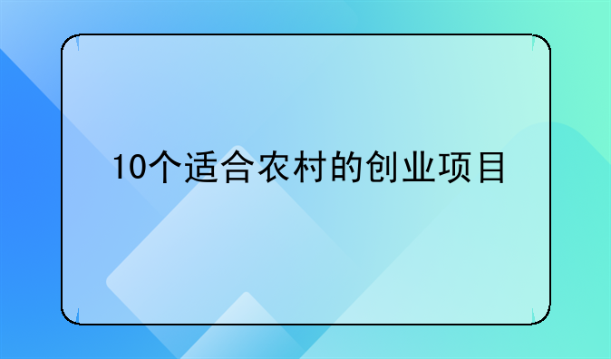 10个适合农村的创业项目