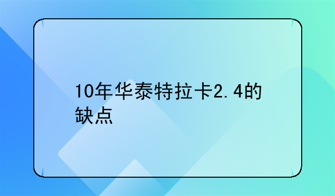 10年华泰特拉卡2.4的缺点