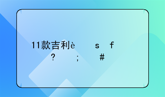 11款吉利远景质量怎么样