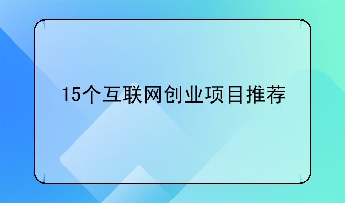 15个互联网创业项目推荐