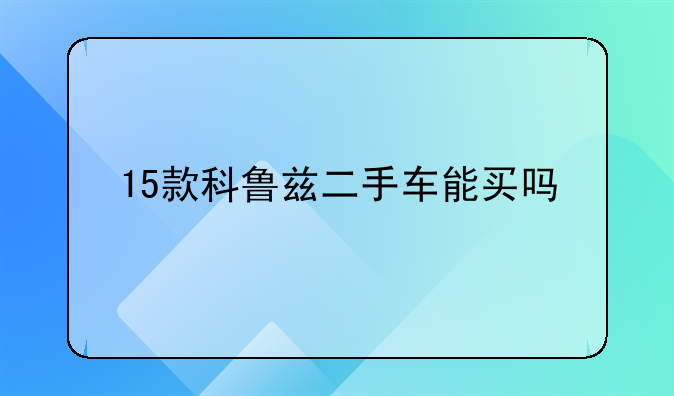 15款科鲁兹二手车能买吗