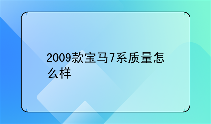 2009款宝马7系质量怎么样