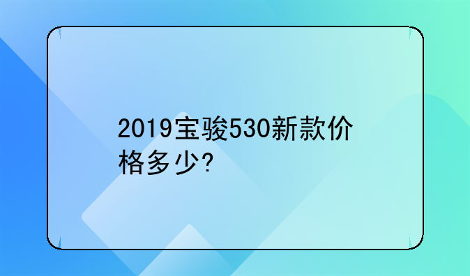 2019宝骏530新款价格多少?