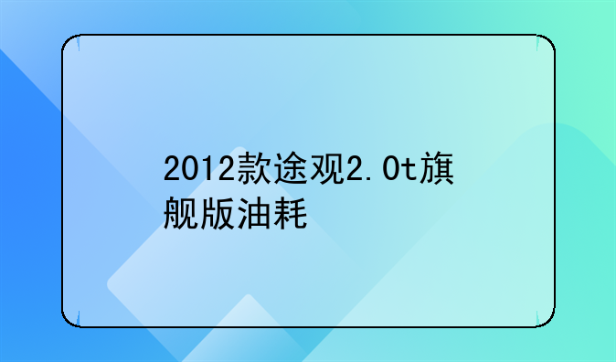 2012款途观2.0t旗舰版油耗