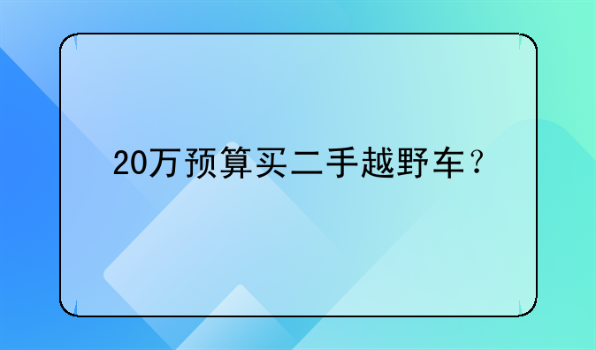 20万预算买二手越野车？