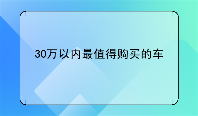 30万以内最值得购买的车