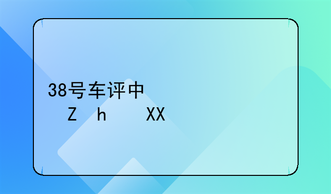 38号车评中心凯迪拉克XT5