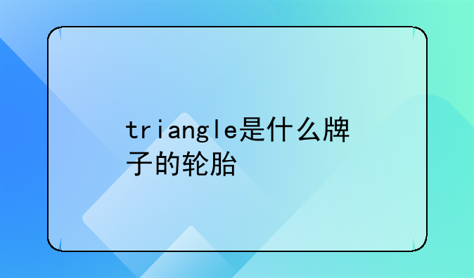 triangle是什么牌子的轮胎