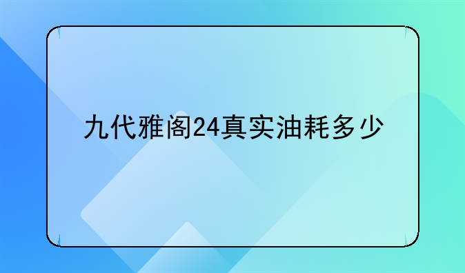 九代雅阁24真实油耗多少