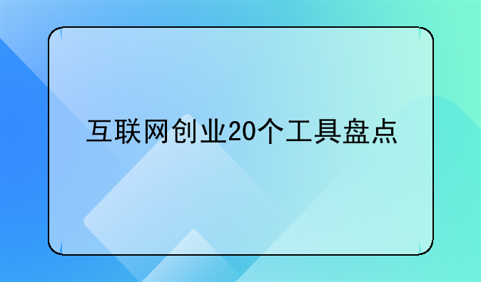 互联网创业20个工具盘点