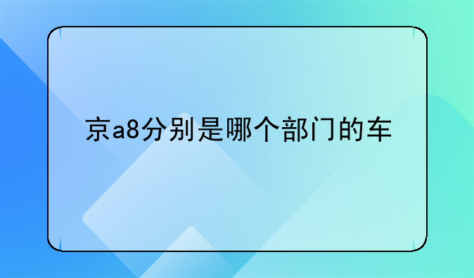 京a8分别是哪个部门的车