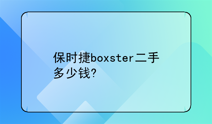 保时捷boxster二手多少钱?