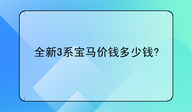 全新3系宝马价钱多少钱?