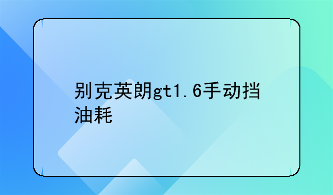 别克英朗gt1.6手动挡油耗