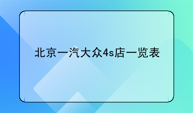 北京一汽大众4s店一览表