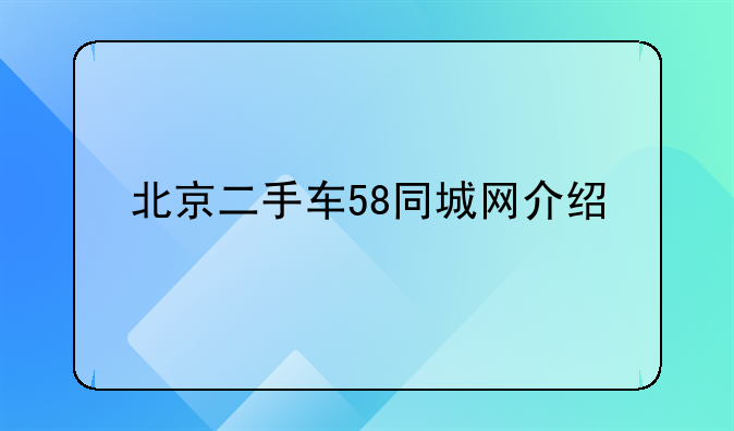 北京二手车58同城网介绍