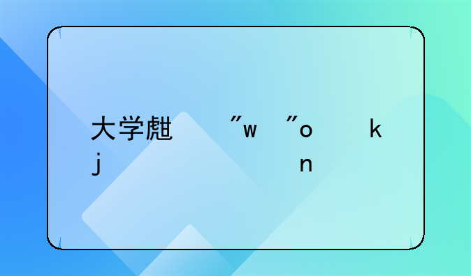 大学生初创业的13个项目