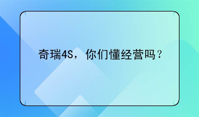 奇瑞4S，你们懂经营吗？