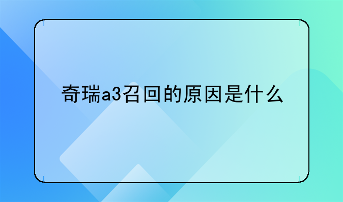 奇瑞a3召回的原因是什么