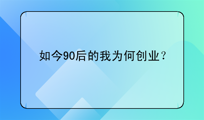 如今90后的我为何创业？