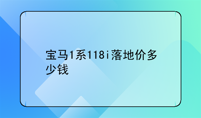 宝马1系118i落地价多少钱