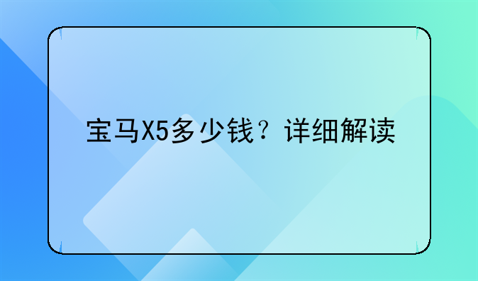 宝马X5多少钱？详细解读