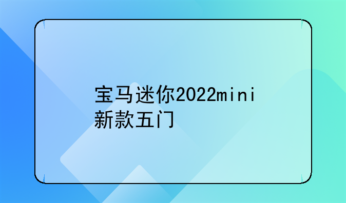 宝马迷你2022mini新款五门